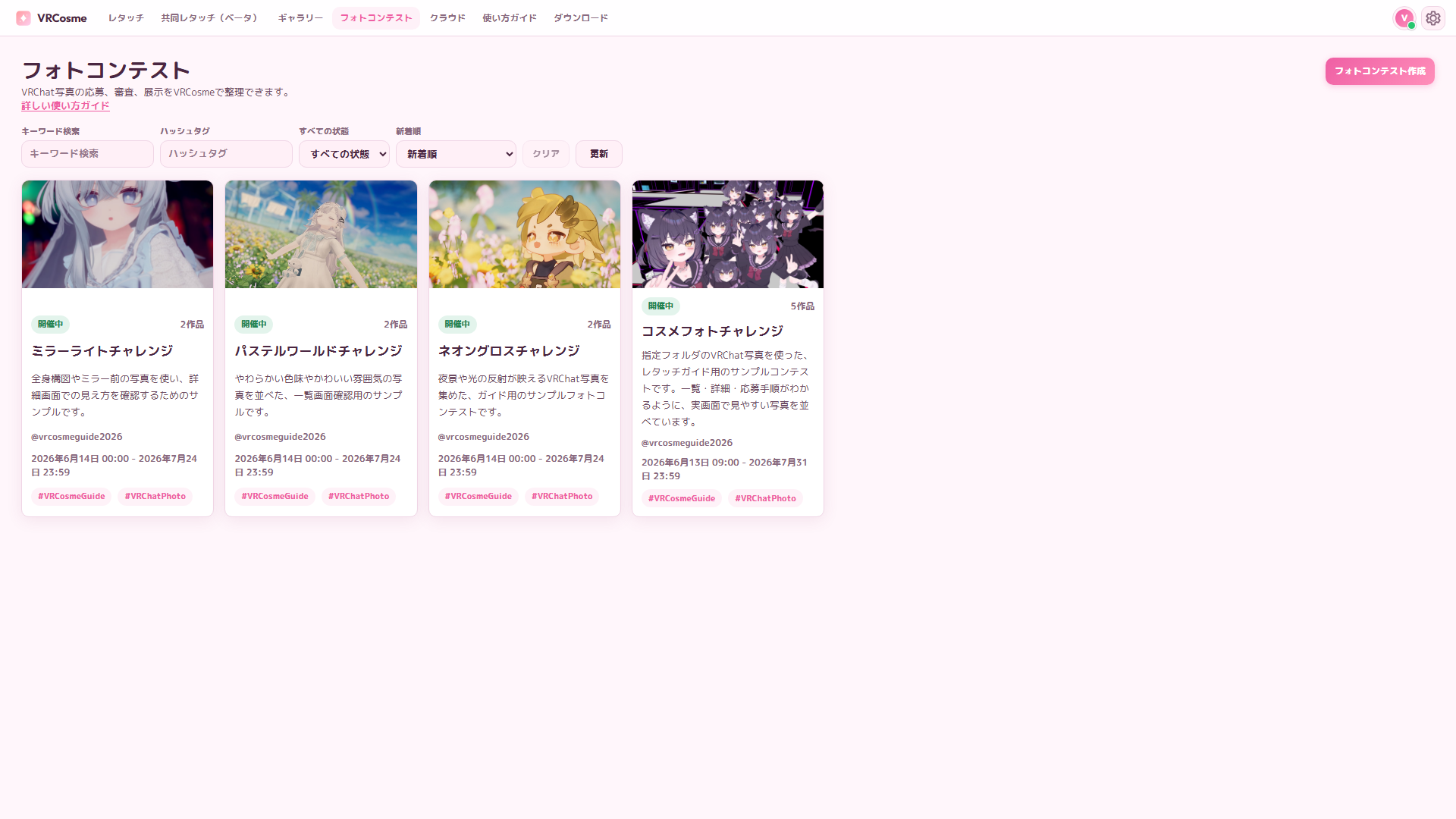 VRCosmeのフォトコンテスト一覧