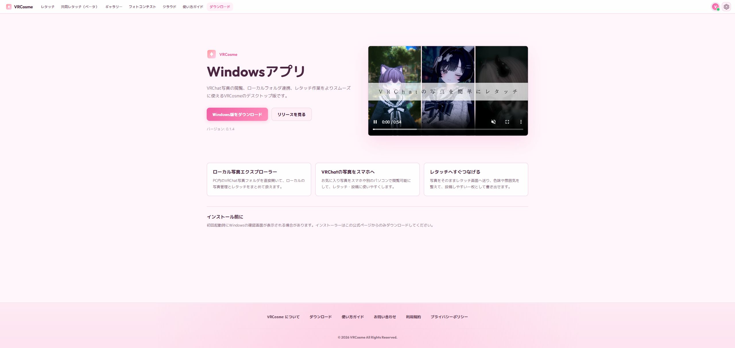 VRCosme Desktopのダウンロード画面